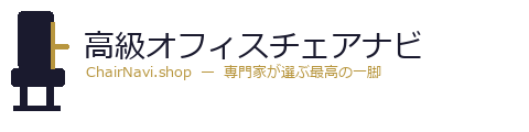 高級オフィスチェアナビ